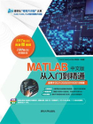 MATLAB中文版从入门到精通