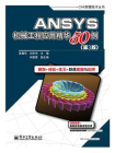 ANSYS机械工程应用精华50例（第3版）
