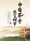 中国茶叶感官评审