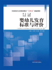 婴幼儿发育标准与评价