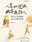 人生如逆旅，我亦是行人：30个人生困局的社会心理学答案