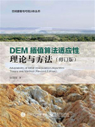 DEM插值算法适应性理论与方法（修订版）[精品]
