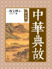 中华典故（第九卷）-竭宝峰主编