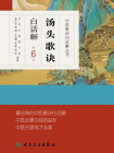 汤头歌诀白话解（第6版）[精品]