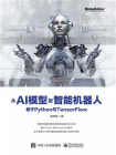 从AI模型到智能机器人：基于 Python 与 TensorFlow