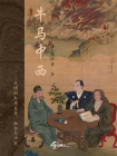 牛马中西——文明的本质差异、融合与冲突[精品]