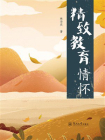 精致教育情怀