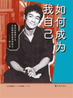 如何成为我自己