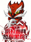斗罗：塔拉面具，终极黑暗！