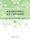 甜菜品种的育性鉴定及分子身份证的构建