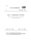 GB.T50572-2010 核电厂工程地震调查与评价规范[精品]