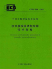 波浪腹板钢结构应用技术规程（CECS 290：2011）