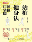 站桩健身法（超值口袋版）[精品]