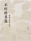 不朽的名篇：影响世界的文字