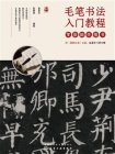 毛笔书法入门教程：零基础学楷书