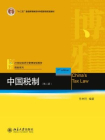 中国税制(第二版)[精品]