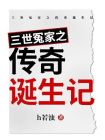 三世冤家之传奇诞生记