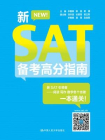 新SAT备考高分指南