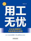 用工无忧：企业全周期用工风险管理实务指南[精品]