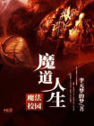 魔道人生-1