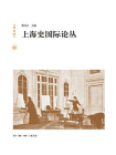 上海史国际论丛（第2辑）
