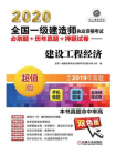 2020全国一级建造师执业资格考试必刷题+历年真题+押题试卷——建设工程经济