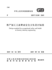 GB.T 51349-2019 林产加工工业职业安全卫生设计标准
