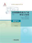 中国战略性新兴产业研究与发展：智能汽车