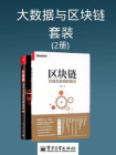 大数据与区块链套装(2册）[精品]