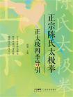 正宗陈氏太极拳：正太极四季导引