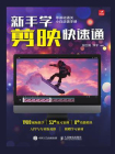 新手学剪映快速通[精品]