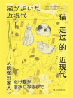 猫走过的近现代：从妖怪到家人(方寸)[精品]