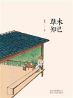 草木知己