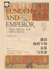 盛清统治下的太监与皇帝(索恩)[精品]