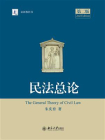 民法总论（第二版）[精品]