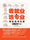 看就业·选专业：报好高考志愿（2022年版）