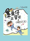 墨鱼仔上学记：宝藏男孩辛小强[精品]