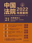 中国法院2022年度案例：刑事案例三（侵犯公民人身权利、民主权利罪、侵犯财产罪）[精品]