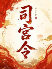 司宫令（同名影视原著）