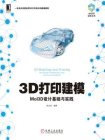3D打印建模：MoI3D设计基础与实践