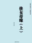 中国古典演义小说精品书库：侠女奇缘（上）