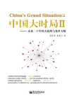 中国大时局Ⅱ——未来二十年的大趋势与变革方略[精品]