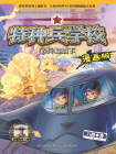 特种兵学校漫画版7：兵临城下[漫画]