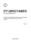 经学文献的衍生和通俗化：以近古时代的传刻为中心(套装共2册)