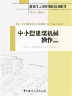 中小型建筑机械操作工-1