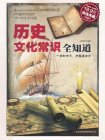历史文化常识全知道[精品]