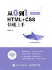 从0到1：HTML+CSS快速上手[精品]