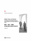媒介·权力·性别：新中国女性媒介形象变迁与性别平等