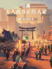 三国：夫人，我乃正经人家