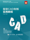 服装CAD制板实用教程[精品]